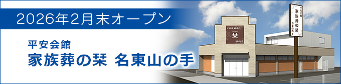 家族葬の栞 名東山の手