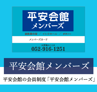 平安会館メンバーズ