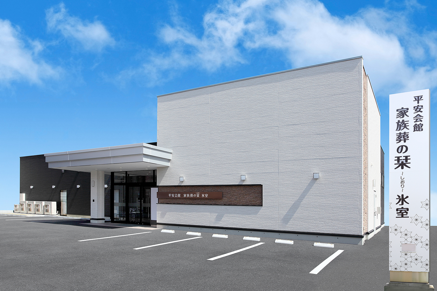 斎場外観