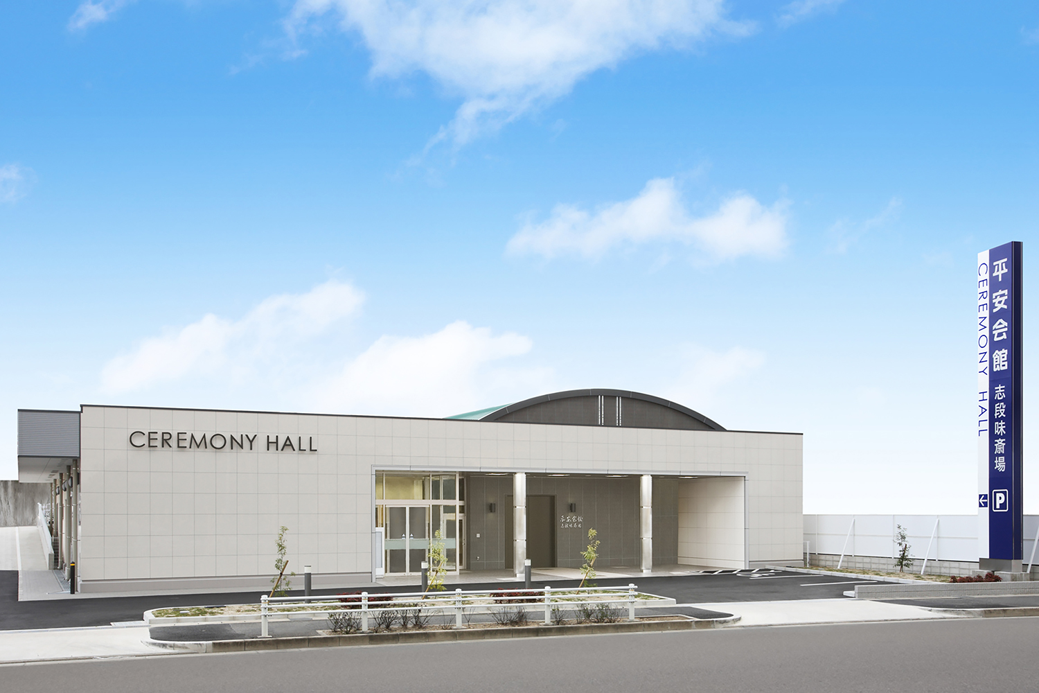 斎場外観