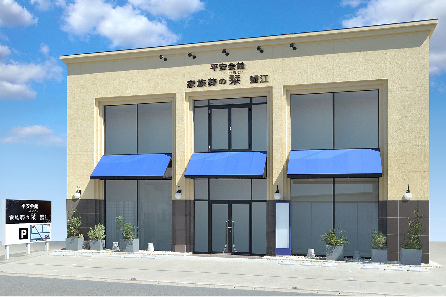 斎場外観