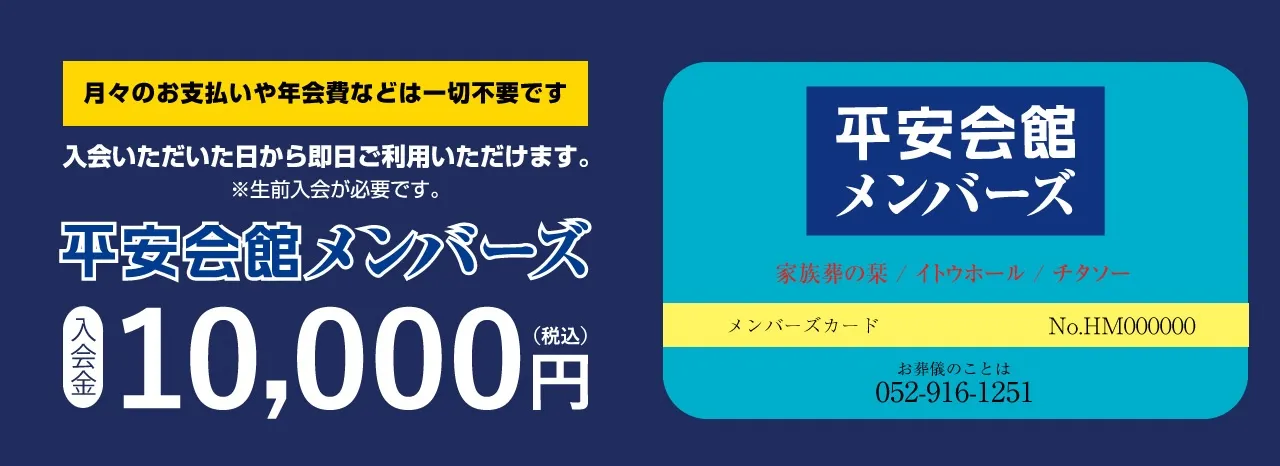 平安会館メンバーズ10,000円会員