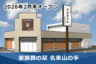 家族葬の栞　名東山の手