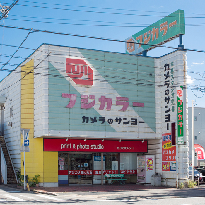 カメラ の サンヨー 名古屋